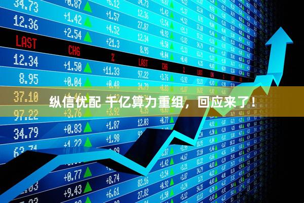 纵信优配 千亿算力重组，回应来了！