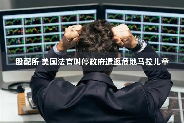 股配所 美国法官叫停政府遣返危地马拉儿童